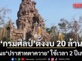 กรมศิลป์ เริ่มบูรณะ ปราสาทตาควาย ปี 70 คาดทุ่มงบ 20 ล้าน ใช้เวลา 2 ปีเสร็จ