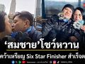 เต๋า สมชาย โชว์หวาน ผงาดคว้าเหรียญ Six Star Finisher ปิดจ๊อบ Boston Marathon 2026 สำเร็จตามฝัน