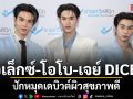 อเล็กซ์ โอโบ เจย์ DICE  ปักหมุดเดบิวต์ผิวสุขภาพดี