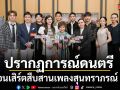 ปรากฏการณ์ดนตรีแห่งปี เปี่ยมสุข จับมือ AssetWiseจัดใหญ่ คอนเสิร์ตสืบสานเพลงสุนทราภรณ์ ๓