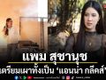 แพม สุชานุช โหดมาก เตรียมเผาทั้งเป็น แอนน่า กลึคส์ ในละคร บ้านนางรำ
