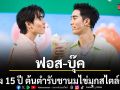 คามุ คามุ ควง ฟอส-บุ๊ค เนรมิตสถานีแห่งความสุข Station of Happiness ฉลอง 15 ปี