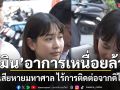‘มิน พีชญา’ มีอาการเหนื่อยล้า ความเสียหายประเมินไม่ได้ ด้าน ‘เคลวิน’ แฟนหนุ่มพร้อมเคียงข้าง