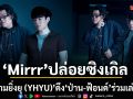 Mirrr ปล่อยซิงเกิล\'ยิ่งห้ามยิ่งยุ (YHYU)\'แด่ความสัมพันธ์ที่ยากจะหักห้ามใจ ดึง ป่าน-ฟ้อนด์ ร่วมเล่น MV