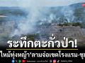 ระทึกตะกั่วป่า! ไฟไหม้ทุ่งหญ้ารกนับ 100 ไร่ ลามจ่อเขตโรงแรม-ชุมชน