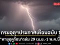 กรมอุตุนิยมวิทยา เตือนฉบับ 1 พายุฤดูร้อน ถล่ม 29 เม.ย.-1 พ.ค.นี้ เช็กลิสต์พื้นที่อันตราย