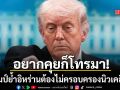 ทรัมป์ ย้ำอิหร่านอยากคุยก็โทรศัพท์มา ยื่นคำขาดต้องไม่ครอบครองนิวเคลียร์