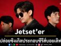 Jetset’er ปล่อยซิงเกิลประกอบซีรีส์บอยเลิฟ หมดที่ชีวิตของคนคนนึงจะมี La La La La