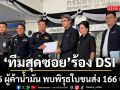 ทีมสุดซอย หอบหลักฐานร้อง ดีเอสไอ ฟันผู้ค้าน้ำมัน 6 ราย ปมใบขนส่งน้ำมันทางเรือผิดปกติ 166 ใบ