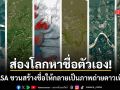 NASA ทำถึง! เปิดตัว Your Name in Landsat สร้างชื่อตัวเองให้กลายเป็นภาพถ่ายดาวเทียม