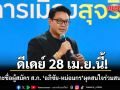 สกลธี เผย 28 เม.ย.นี้ เคาะชื่อผู้สมัคร ส.ก.ปชป. ชื่อ อภิชัย-หม่อมกร ผุดสนใจร่วมสนาม กทม.