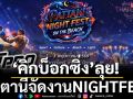 คิกบ็อกซิ่ง’ลุย! ปัตตานีจัดงานNIGHTFEST
