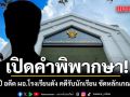 เปิดคำพิพากษา คุก 27 ปี อดีต ผอ.โรงเรียนดัง คดีรับนักเรียน ขัดหลักเกณฑ์ สพฐ.