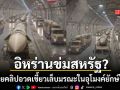 อิหร่าน อวดอีกเพียบ เขี้ยวเล็บมรณะในอุโมงค์ยักษ์ใต้ดิน พิสัยยิง 2,000 กิโลเมตร