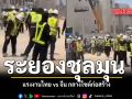 ระยองชุลมุน แรงงานไทย vs จีน กลางไซต์ก่อสร้าง ชมคลิป
