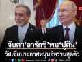 จับตาอารักชีพบปูติน รัสเซียประกาศหนุนอิหร่านสุดตัว เผยได้รับข้อความจากโมจตาบา