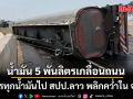 รถบรรทุกน้ำมันไป สปป.ลาว เสียหลักทางโค้ง พลิกคว่ำใน จ.น่าน น้้ำมัน 5 พันลิตรเกลื่อนถนน