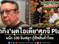 เถกิง ผุดไอเดีย ศุภจี Plus ผนึก 100 อินฟลูฯ กู้ชีพสินค้าไทย