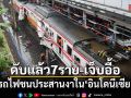 รถไฟชนประสานงาในอินโดนีเซีย เสียชีวิต 7 ราย บาดเจ็บอื้อ