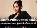 เปิดเส้นทาง “แอนนาเบล คชนันทน์” จาก Private Banker สู่ดราม่าร้อนโลกออนไลน์