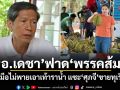 อ.เดชา ฟาดพรรคส้ม ซัดมือไม่พายเอาเท้าราน้ำ แซะ ศุภจี ขายทุเรียน