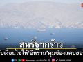 สหรัฐฯ ลั่นไม่รับเงื่อนไข ให้อิหร่านคุมช่องแคบฮอร์มุซ