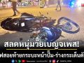 สุรินทร์ชนสนั่น! \'หนุ่มวัยเบญจเพส\' ซิ่งเวฟสอยท้ายกระบะ-ร่างกระเด็นดับสลด