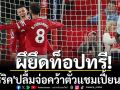 ผึยึดท็อปทรี! \'คาร์ริค\'ปลื้มจ่อคว้าตั๋วแชมเปี้ยนส์ลีก
