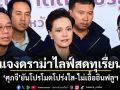 ศุภจี แจงปมดราม่าไลฟ์สดทุเรียน ยันโปรโมตโปร่งใส-ไม่เอื้ออินฟลูฯ