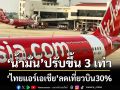 เช็คด่วน!‘ไทยแอร์เอเชีย’ลดเที่ยวบิน30% เดือนพ.ค.-มิ.ย.69 แบกไม่ไหว‘น้ำมัน’ปรับขึ้น 3 เท่า