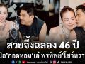 เอ๋ พรทิพย์ สวยจึ้งฉลอง 46 ปี ป๋อ หวานฉ่ำกอด-หอมโชว์สื่อ แต่เอ๊ะ ของขวัญหายไปไหน