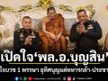 เปิดใจ พล.อ.บุญสิน ตั้งใจบวช 1 พรรษา อุทิศบุญแด่ทหารกล้า-ประชาชน