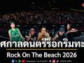 Rock On The Beach 2026 ตอกย้ำเทศกาลดนตรีร็อกริมทะเลที่ยิ่งใหญ่ที่สุดในภาคตะวันออก