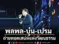 พลพล บุ๋น เปรม ร่วมถ่ายทอดเสน่ห์แห่งวัฒนธรรมผ่านบทเพลง ใต้ร่มพระบารมี 244 ปี กรุงรัตนโกสินทร์