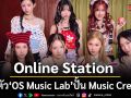 Online Station เปิดตัว \'OS Music Lab\'ปั้น Music Creator