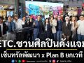 ETC. ชวนศิลปินดังแจมสนั่น! เซ็นทรัลพัฒนา x Plan B ยกเวที The Central Stage