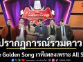 The Golden Song เวทีเพลงเพราะ All Stars เริ่มตอนแรก 3 พ.ค.นี้