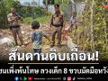 สันดานดิบเถื่อน! เยาวชนพ้นโทษ 3 วัน ลวงเด็ก 8 ขวบมัดมือทำอนาจาร