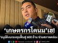 เกษตรกรโคนม เฮ! ครม.อนุมัติงบกองทุนฟื้นฟู 600 ล้าน ช่วยสภาพคล่อง อ.ส.ค.
