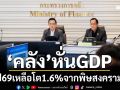 ‘คลัง’หั่นGDPปี69เหลือโต1.6% จากเหตุสงคราม-ราคาน้ำมันพุ่ง