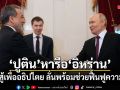 ปูตินหารืออิหร่าน หนุนสู้เพื่ออธิปไตย ลั่นพร้อมช่วยฟื้นฟูความสงบ