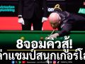 8จอมคิวสู้!ล่าแชมป์สนุกเกอร์โลก