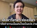 ศุภจี เล็งหารือ รมว.ท่องเที่ยว ปมแนวคิดค่าธรรมเนียมคนไทยบินตปท.จ่าย1,000