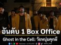 Ghost in the Cell: วัยหนุ่มคุกผีปล่อยตัวอย่างแรก หลังขึ้นอันดับ 1 Box Office อินโดนีเซีย