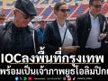 IOCลงพื้นที่กรุงเทพ! ไทยพร้อมเป็นเจ้าภาพยูธโอลิมปิกเกมส์