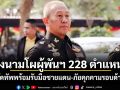 ผบ.ทบ.ลงนามโผผู้พันฯ 228 ตำแหน่ง จัดทัพพร้อมรับมือชายแดน-ภัยคุกคามรอบด้าน