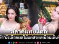 ตลาดแทบแตก! ศรีริต้า นั่งเลือกผลไม้ แต่สวยเหมือนเดินรันเวย์