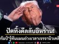 ทรัมป์ ปัดทิ้งดีลลับอิหร่าน รู้ทันแผนถ่วงเวลานิวเคลียร์ ทำลายอำนาจต่อรองสหรัฐฯ