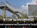 ชาวสามโคกสุดทน! แฉสะพานลอยคนข้าม กลายเป็นแหล่งถ่าย ‘OnlyFans’