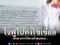 ใจฟูไปทั้งโซเชียล จดหมายจากใจยายถึงหมอ...